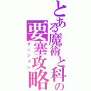 とある魔術と科学の要塞攻略（ダンジョン）