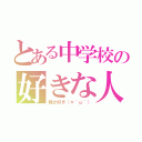 とある中学校の好きな人（陸が好き（＊´ω｀））