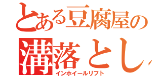 とある豆腐屋の溝落とし（インホイールリフト）