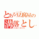 とある豆腐屋の溝落とし（インホイールリフト）