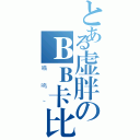 とある虚胖のＢＢ卡比（喵呜~）