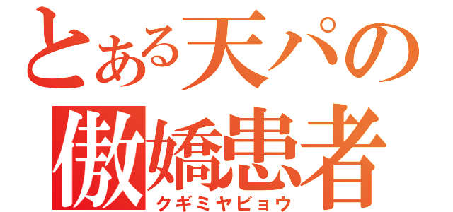 とある天パの傲嬌患者（クギミヤビョウ）