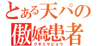 とある天パの傲嬌患者（クギミヤビョウ）