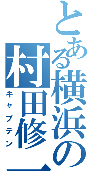 とある横浜の村田修一（キャプテン）