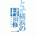 とある横浜の村田修一（キャプテン）