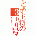 とある主将の３００号（オメデトウ！！）