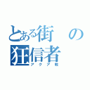 とある街の狂信者（アクア教）