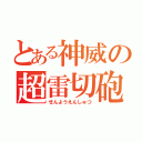 とある神威の超雷切砲（せんようえんしゅつ）