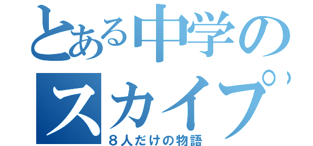 とある中学のスカイプ（８人だけの物語）