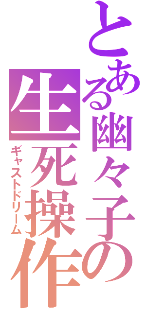 とある幽々子の生死操作（ギャストドリーム）