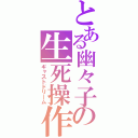 とある幽々子の生死操作（ギャストドリーム）