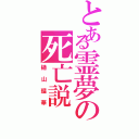 とある霊夢の死亡説（樋山瑠華）