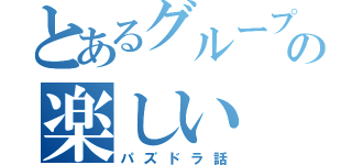 とあるグループの楽しい（パズドラ話）