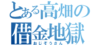 とある高畑の借金地獄（おじぞうさん）