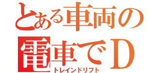 とある車両の電車でＤ（トレインドリフト）