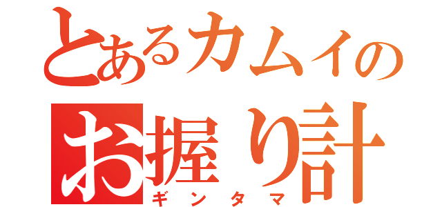 とあるカムイのお握り計画（ギンタマ）