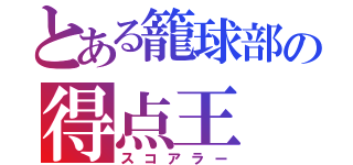 とある籠球部の得点王（スコアラー）