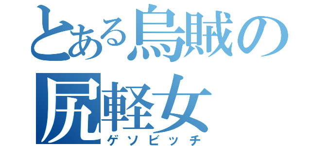 とある烏賊の尻軽女（ゲソビッチ）