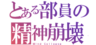 とある部員の精神崩壊（Ｍｉｎｄ Ｃｏｌｌａｐｓｅ）