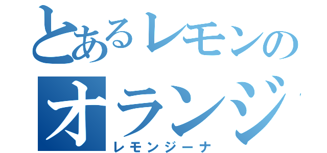 とあるレモンのオランジーナ（レモンジーナ）