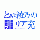 とある綾乃の非リア充（ルカ廃ｎｏｗ！非リアｎｏｗ！）