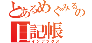 とあるめぐみるくの日記帳（インデックス）