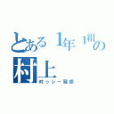 とある１年１組の村上（村っシー疑惑）