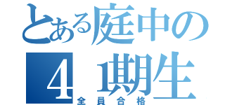 とある庭中の４１期生（全員合格）