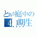 とある庭中の４１期生（全員合格）