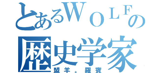 とあるＷＯＬＦの歴史学家（盟羊。羅賓）