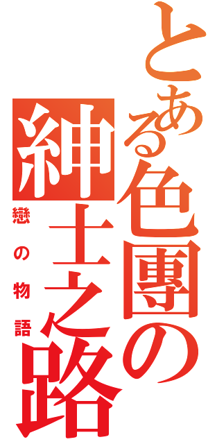 とある色團の紳士之路Ⅱ（戀の物語）