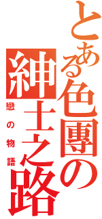 とある色團の紳士之路Ⅱ（戀の物語）