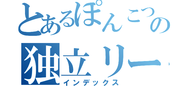 とあるぽんこつの独立リーガー（インデックス）