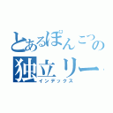 とあるぽんこつの独立リーガー（インデックス）