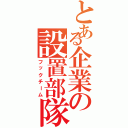 とある企業の設置部隊（フックチーム）