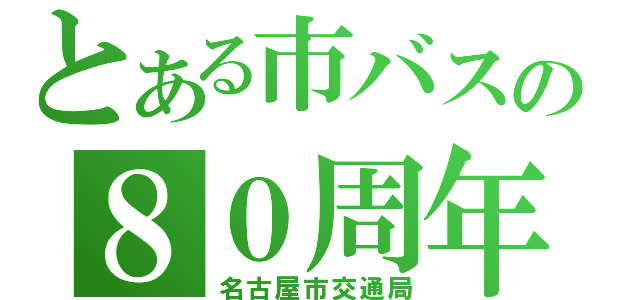 とある市バスの８０周年（名古屋市交通局）