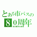 とある市バスの８０周年（名古屋市交通局）