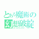 とある魔術の幻想破綻（ルールブレイカー）