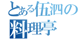 とある伍泗の料理亭（）