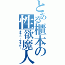 とある櫃本の性欲魔人（オナニーマスター）