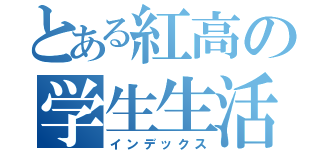 とある紅高の学生生活（インデックス）