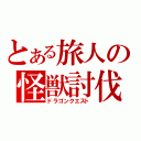 とある旅人の怪獣討伐（ドラゴンクエスト）