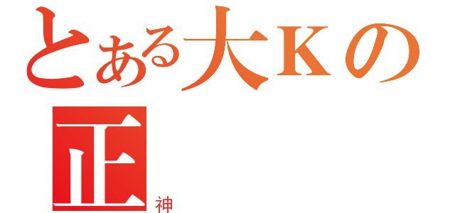 とある大Ｋの正義（神）