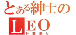 とある紳士のＬＥＯ（計画通り）