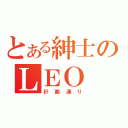 とある紳士のＬＥＯ（計画通り）