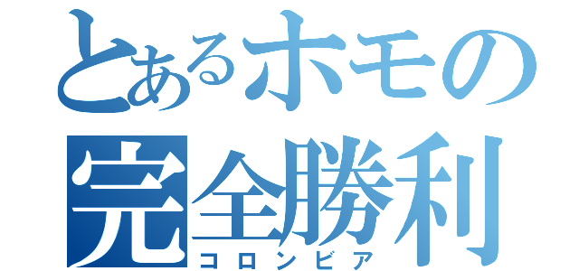 とあるホモの完全勝利（コロンビア）