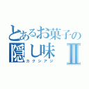 とあるお菓子の隠し味Ⅱ（カクシアジ）