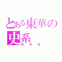 とある東華の史系（郭育銘）