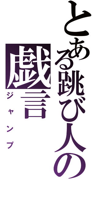 とある跳び人の戯言（ジャンプ）