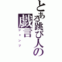 とある跳び人の戯言（ジャンプ）